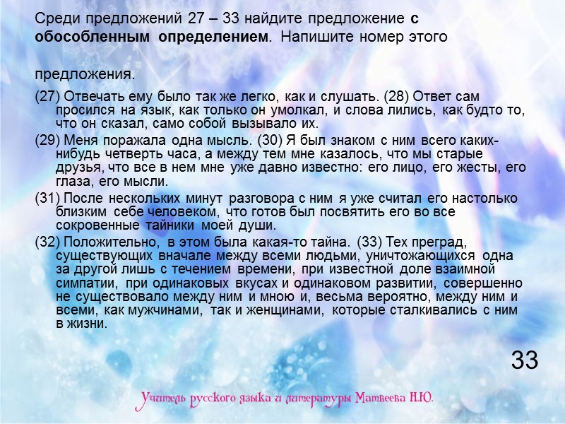 Среди предложений 27 – 33 найдите предложение с обособленным определением. Напишите номер этого предложения.